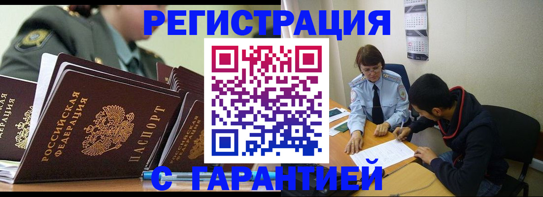 прописка законно в Ачинске